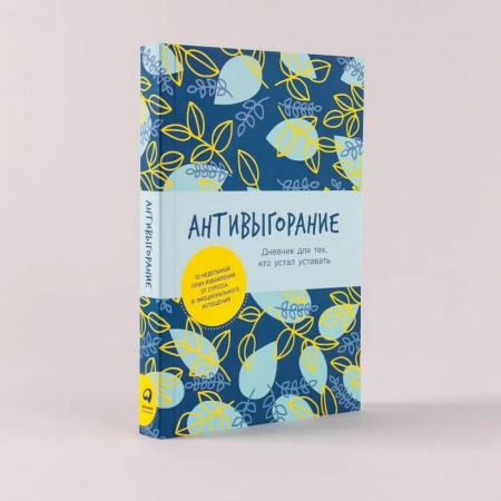 Практическая психология, книга Антивыгорание: Дневник для тех, кто устал уставать. 12-недельный план избавления от стресса и эмоционального истощения купить по скидке