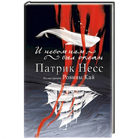 Боевая фантастика, книга И небом нам был океан купить по скидке