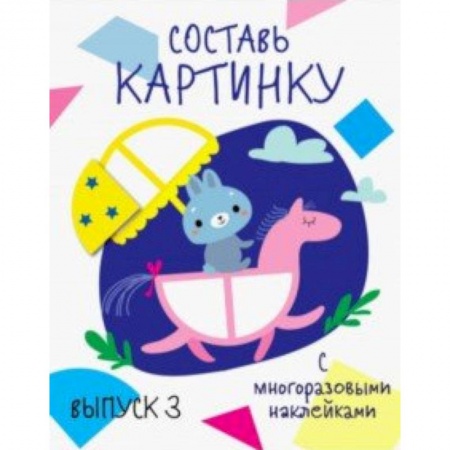 Книжки с наклейками, книга Составь картинку. Выпуск 3 купить по скидке