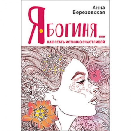 Практическая психология, книга Я - Богиня, или как стать истинно счастливой купить по скидке