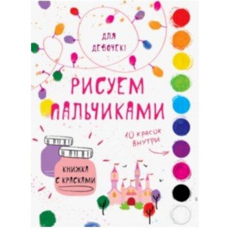 Раскраски, книга Творчество с детьми. Для девочек купить по скидке