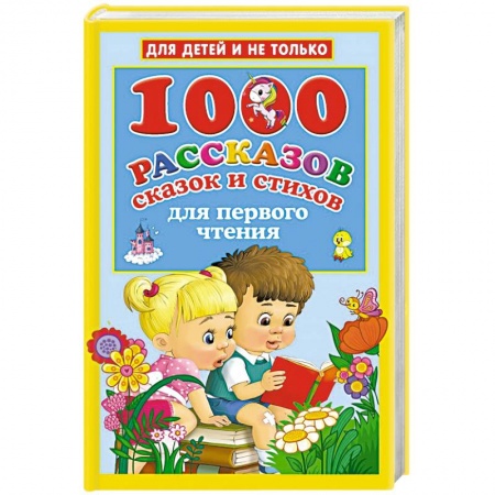 Сказки, книга 1000 рассказов, сказок и стихов для первого чтения купить по скидке
