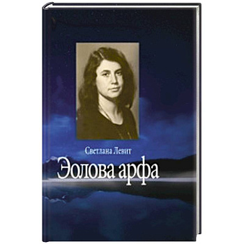 Эолова арфа