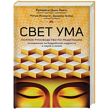 Свет ума. Подробный путеводитель по медитации