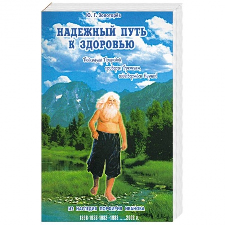Советы целителей. Оздоровительные системы, книга Надежный путь к здоровью. Подсказан природой, проверен временем, подтвержден научно купить по скидке