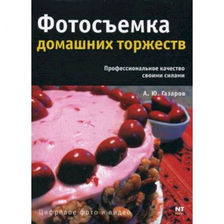 Цифровое фото и видео, книга Фотосъемка домашних торжеств купить по скидке