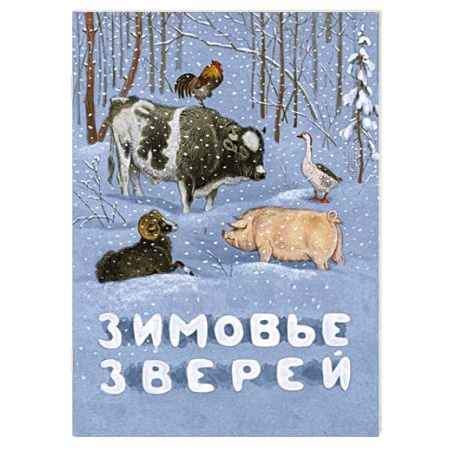 Русские народные сказки, книга Зимовье зверей купить по скидке