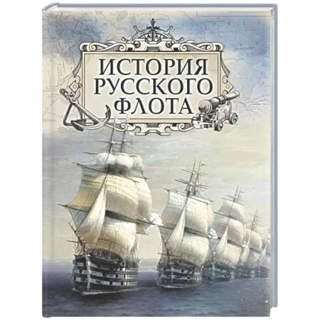 Флот. Корабли. Подводные лодки, книга История русского флота купить по скидке