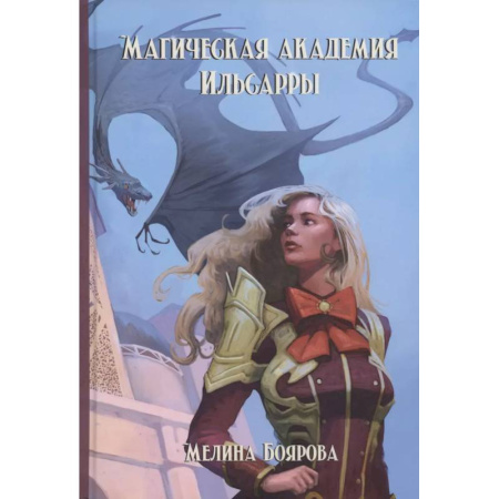Русское фэнтези, книга Магическая академия Ильсарры купить по скидке