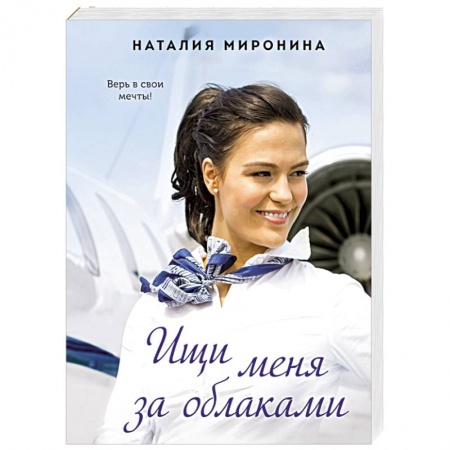 Отечественный любовный роман, книга Ищи меня за облаками купить по скидке