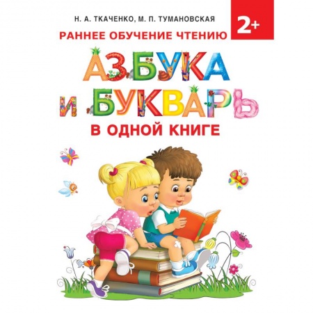 Азбука. Букварь, книга Азбука и букварь в одной книге купить по скидке