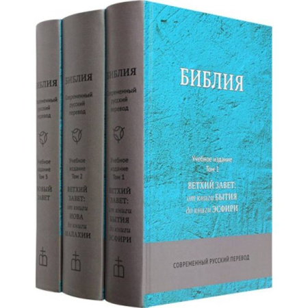 Библия. Книги Священного Писания Ветхого и Нового Завета, книга Библия. Учебное издание (комплект в 3-х томах) купить по скидке