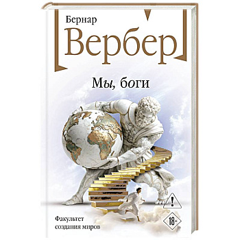 Мы, боги