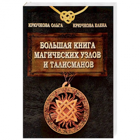 Магия и колдовство, книга Большая книга магических узлов и талисманов купить по скидке