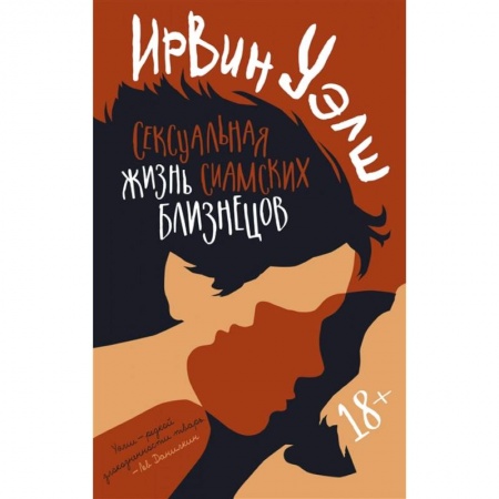 Зарубежная современная проза, книга Сексуальная жизнь сиамских близнецов купить по скидке
