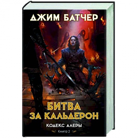 Зарубежное фэнтези, книга Кодекс Алеры.Кн.2.Битва за Кальдерон купить по скидке