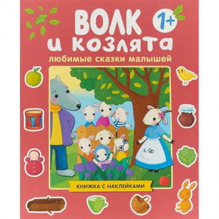 Сказки, книга Любимые сказки малышей. Волк и козлята. Книжка с наклейками купить по скидке