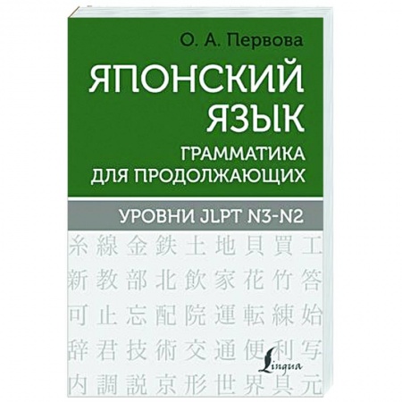 Учебники, самоучители, пособия, книга Японский язык. Грамматика для продолжающих. Уровни JLPT N3-N2 купить по скидке