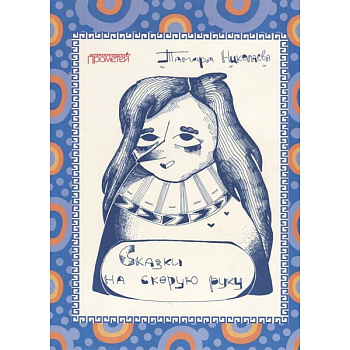 Сказки «На скорую руку»: для детей и взрослых Сказки «На скорую руку»: для детей и взрослых