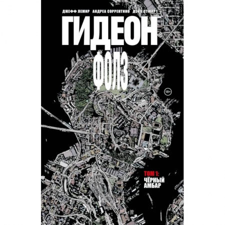 Комиксы. Манга, книга Гидеон Фолз. Том 1. Чёрный амбар купить по скидке