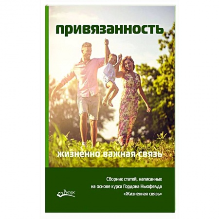 Психология отношений, книга Привязанность - жизненно важная связь. Писарик Ольга купить по скидке