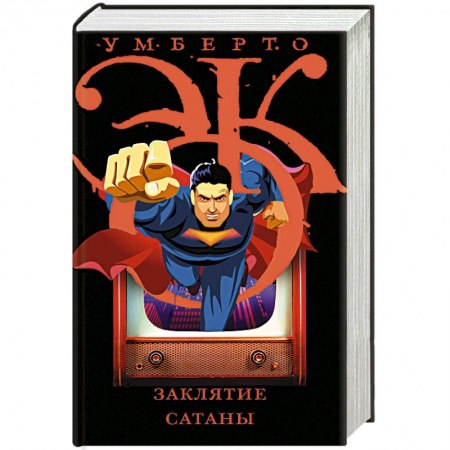 Эссе, письма, очерки, книга Заклятие сатаны купить по скидке