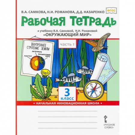 Природоведение. Окружающий мир, книга Окружающий мир. 3 класс. Рабочая тетрадь. В 2-х частях. Часть 1. ФГОС купить по скидке