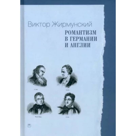 Литературная критика, книга Романтизм в Германии и Англии купить по скидке