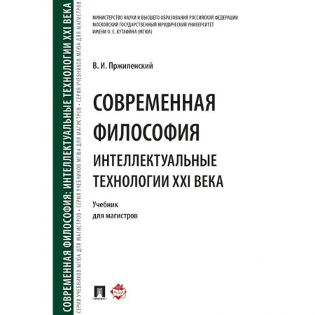 Основы философии. Общие работы, книга Современная философия. Интеллектуальные технологии XXI века. Учебник для магистров купить по скидке