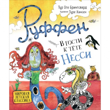 Сказки зарубежных писателей, книга В гости к тёте Несси купить по скидке