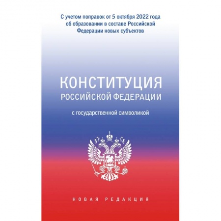 Конституционное (государственное) право, книга Конституция Российской Федерации с государственной символикой. С учетом образования в составе РФ новых субъектов купить по скидке