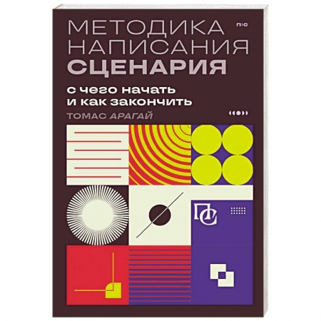 Кино. Киноискусство, книга Методика написания сценария. С чего начать и как закончить купить по скидке
