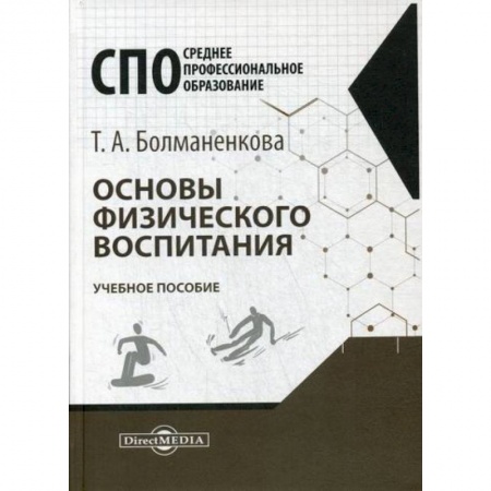 Общие работы по педагогике, книга Основы физического воспитания купить по скидке