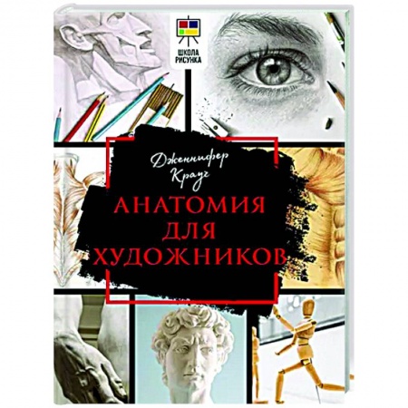 Портрет. Фигура человека, книга Анатомия для художников купить по скидке