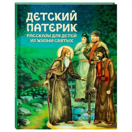 Христианство, книга Детский патерик: рассказы для детей из жизни святых купить по скидке