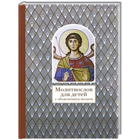 Религиозная литература для детей, книга Молитвослов для детей с объяснением молитв купить по скидке