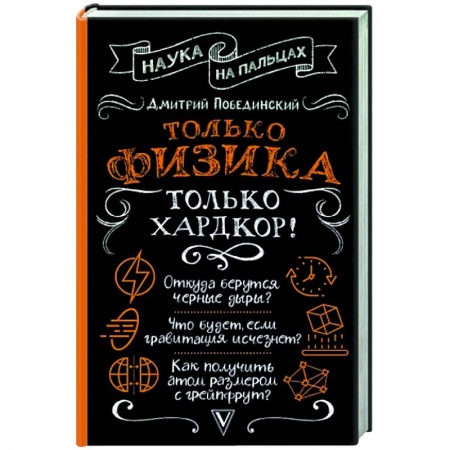 Физика, книга Только физика, только хардкор! купить по скидке