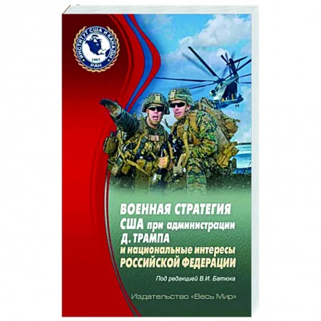 Общественно-политическая литература, книга Военная стратегия США при администрации Д. Трампа и национальные интересы Российской Федерации купить по скидке