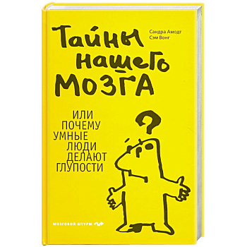 Тайны нашего мозга