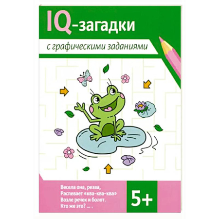 Общая подготовка к школе, книга IQ-загадки с графическими заданиями: 5+ купить по скидке