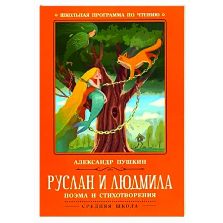 Произведения школьной программы, книга Руслан и Людмила купить по скидке