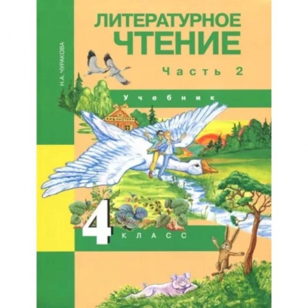 Литература, книга Литературное чтение. 4 класс. Учебник. В 2-х частях. Часть 2. ФГОС купить по скидке