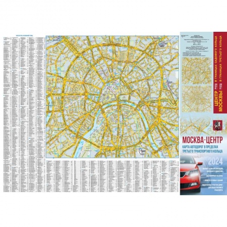 Атласы России и мира, книга Москва. Центр. Карта автодорог в пределах третьего транспортного кольца купить по скидке