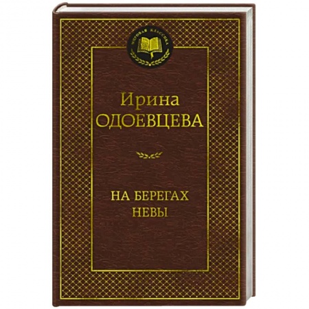 Публицистика, книга На берегах Невы купить по скидке