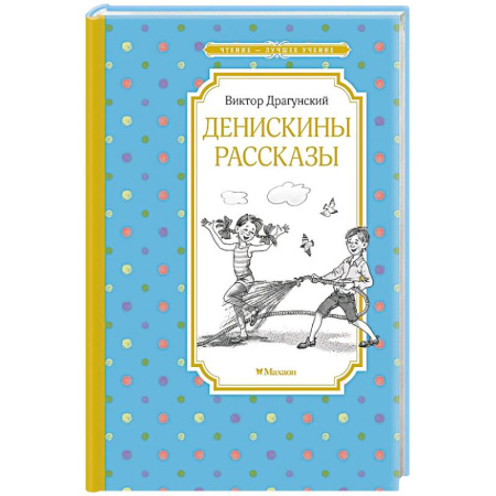 Повести и рассказы о детях, книга Денискины рассказы купить по скидке