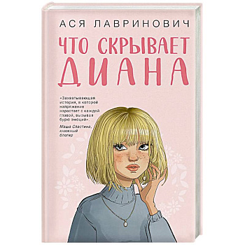 Что скрывает Диана