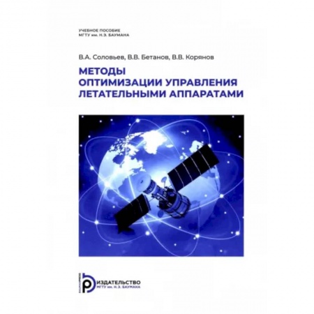 Промышленность. Энергетика, книга Методы оптимизации управления летательными аппаратами. Учебное пособие купить по скидке