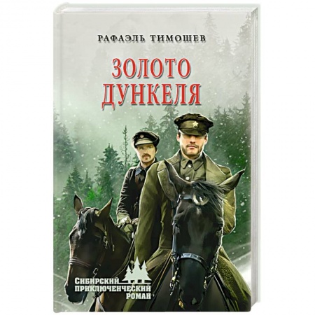 Русская современная проза, книга Золото Дункеля купить по скидке