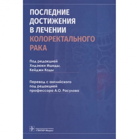 Медицинские энциклопедии и справочники, книга Последние достижения в лечении колоректального рака купить по скидке