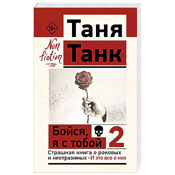 Бойся, я с тобой 2. Страшная книга о роковых и неотразимых. И это все о них Бойся, я с тобой 2. Страшная книга о роковых и неотразимых. И это все о них